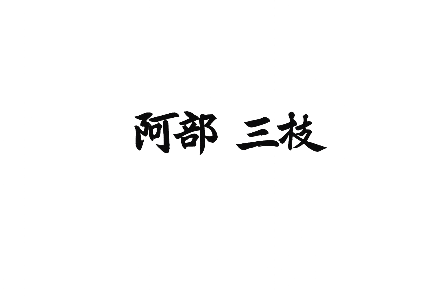 阿部三枝